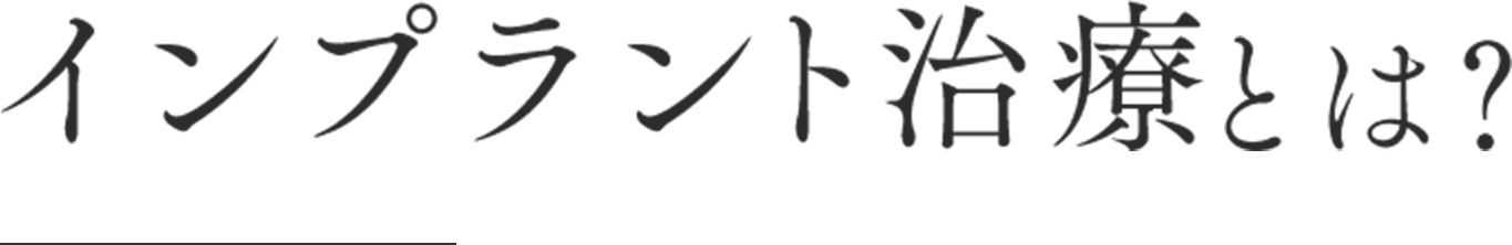インプラント治療とは？