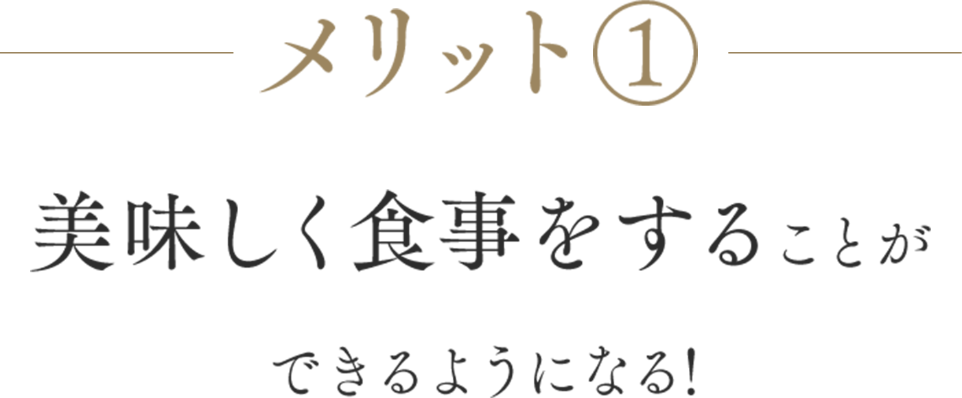 メリット1