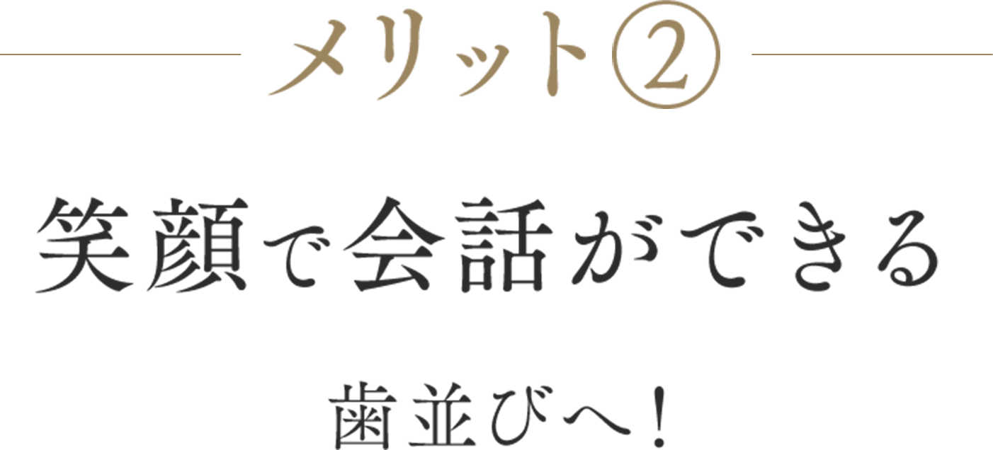 メリット2