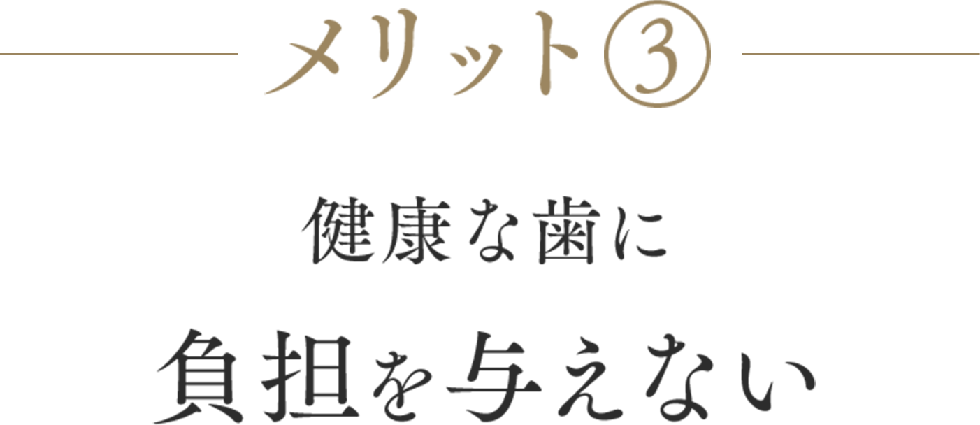 メリット3