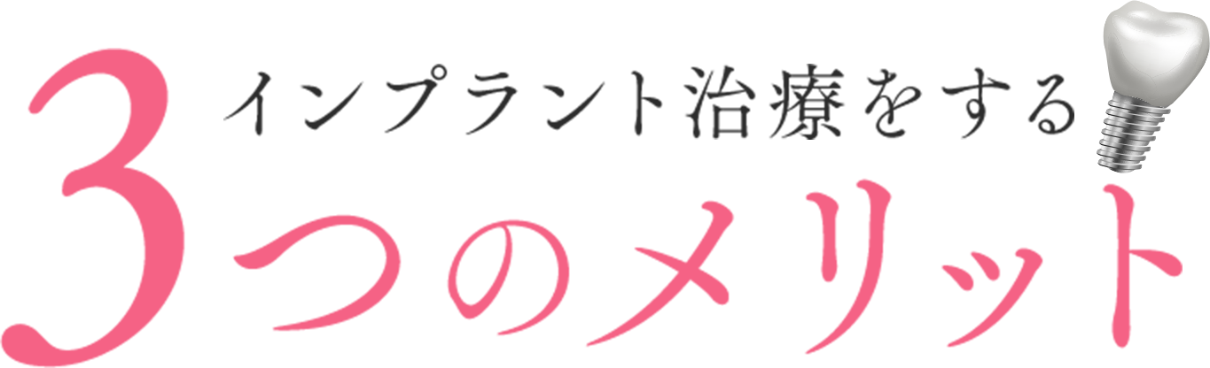 インプラント治療をする３つのメリット