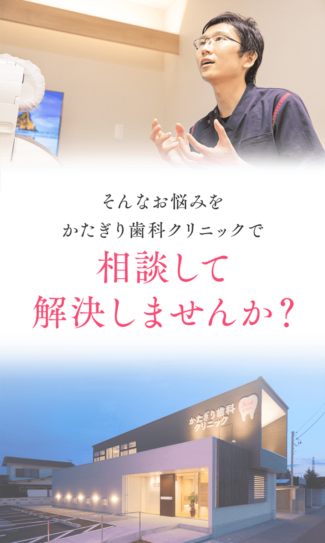 そんなお悩みをかたぎり歯科クリニックで相談して解決しませんか?