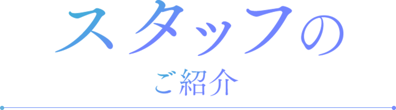 スタッフのご紹介