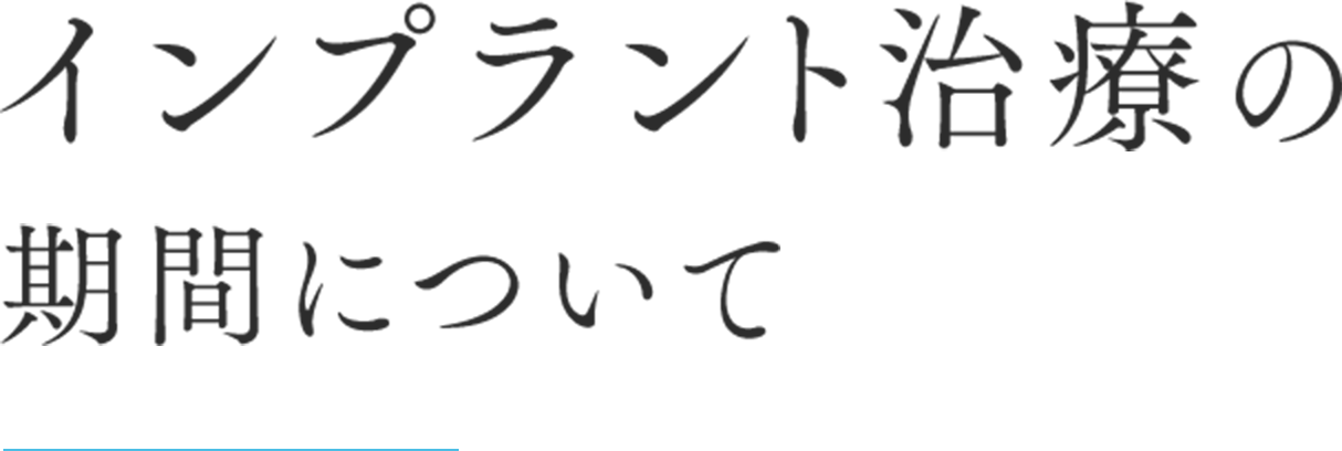 インプラント治療の期間について